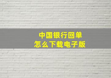 中国银行回单怎么下载电子版