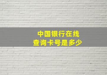 中国银行在线查询卡号是多少