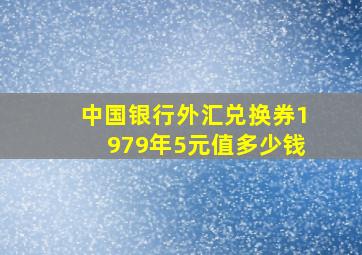 中国银行外汇兑换券1979年5元值多少钱