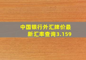 中国银行外汇牌价最新汇率查询3.159