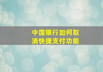 中国银行如何取消快捷支付功能