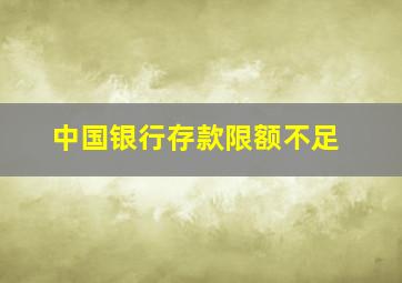 中国银行存款限额不足