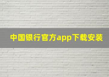 中国银行官方app下载安装