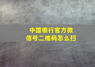 中国银行官方微信号二维码怎么扫