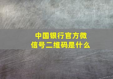 中国银行官方微信号二维码是什么