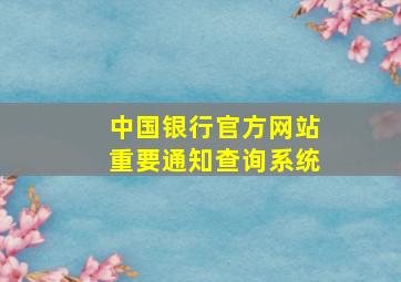 中国银行官方网站重要通知查询系统