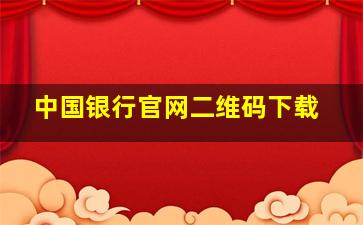 中国银行官网二维码下载