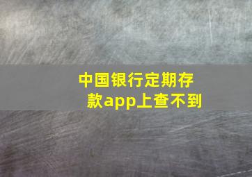 中国银行定期存款app上查不到