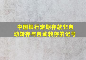 中国银行定期存款非自动转存与自动转存的记号