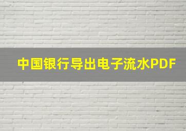 中国银行导出电子流水PDF