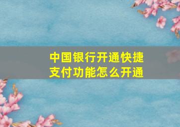 中国银行开通快捷支付功能怎么开通