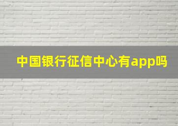 中国银行征信中心有app吗