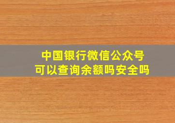 中国银行微信公众号可以查询余额吗安全吗