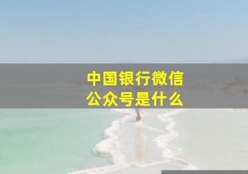 中国银行微信公众号是什么