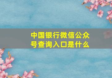 中国银行微信公众号查询入口是什么