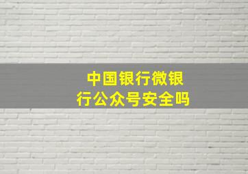 中国银行微银行公众号安全吗