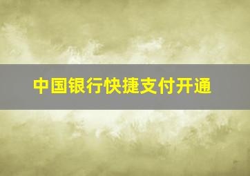 中国银行快捷支付开通