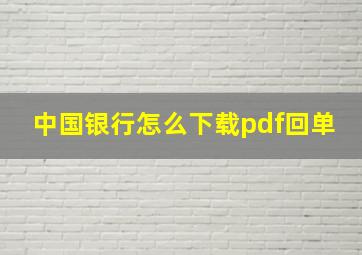 中国银行怎么下载pdf回单