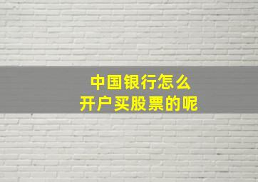 中国银行怎么开户买股票的呢