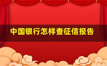 中国银行怎样查征信报告