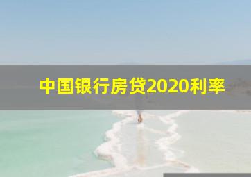 中国银行房贷2020利率