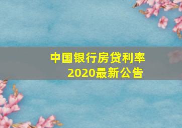 中国银行房贷利率2020最新公告