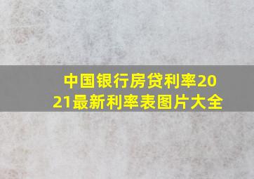 中国银行房贷利率2021最新利率表图片大全