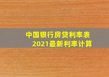 中国银行房贷利率表2021最新利率计算