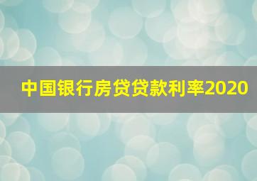 中国银行房贷贷款利率2020