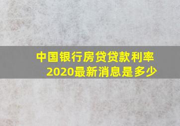 中国银行房贷贷款利率2020最新消息是多少