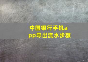 中国银行手机app导出流水步骤