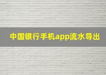 中国银行手机app流水导出