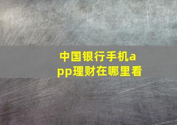 中国银行手机app理财在哪里看