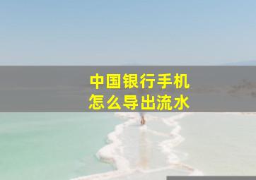 中国银行手机怎么导出流水