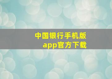 中国银行手机版app官方下载