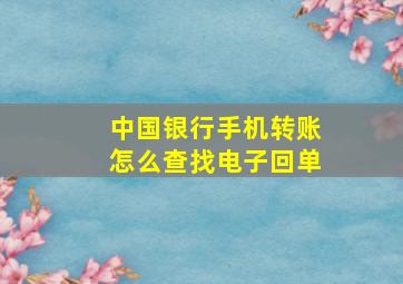 中国银行手机转账怎么查找电子回单