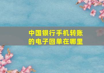 中国银行手机转账的电子回单在哪里