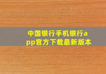 中国银行手机银行app官方下载最新版本