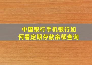 中国银行手机银行如何看定期存款余额查询