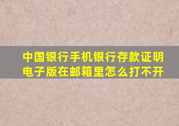 中国银行手机银行存款证明电子版在邮箱里怎么打不开