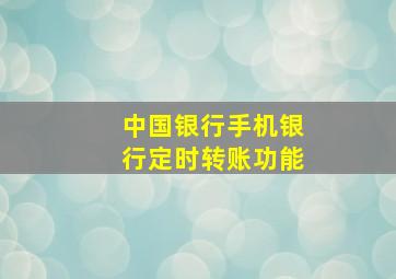 中国银行手机银行定时转账功能