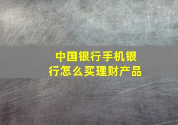 中国银行手机银行怎么买理财产品