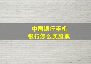 中国银行手机银行怎么买股票