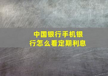 中国银行手机银行怎么看定期利息