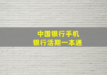 中国银行手机银行活期一本通