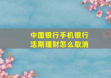 中国银行手机银行活期理财怎么取消