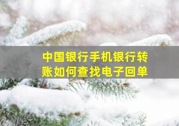 中国银行手机银行转账如何查找电子回单