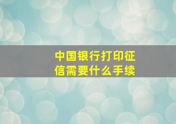 中国银行打印征信需要什么手续