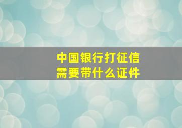 中国银行打征信需要带什么证件