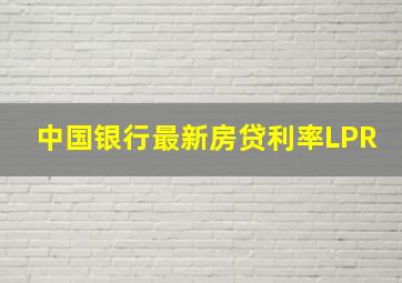 中国银行最新房贷利率LPR